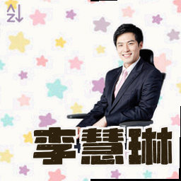 李慧琳